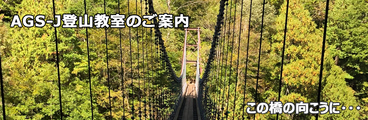 AGS-J登山教室
